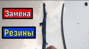 Замена резинок Гибридные щетки стеклоочистителя ( дворники )