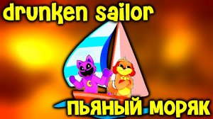 Песенка Про Пьяного Моряка (Drunken Sailor) [ИИ Кавер]