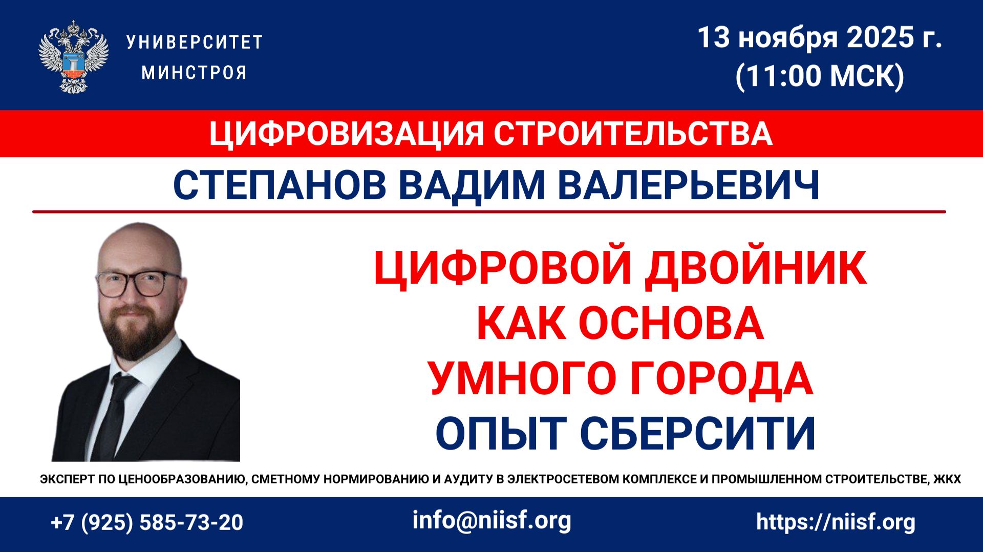 Степанов В.В. Цифровой двойник как основа умного города: опыт СберСити