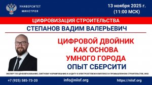 Степанов В.В. Цифровой двойник как основа умного города: опыт СберСити