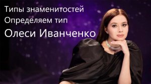 Типы знаменитостей. Разбираем тип Олеси Иванченко