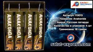 П3013 Anakonda — мощная петарда 18 г | Русская Петарда