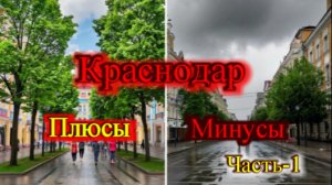 Краснодар через 4 года плюсы и минусы часть-1