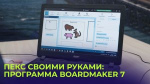ПЕКС своими руками: обзор программы Boardmaker 7