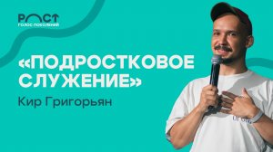 МК Подростковое служение Кир Григорьян