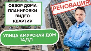 Улица Амурская дом 1А/1/1: обзор дома, планировки и видео квартир, реновация района Гольяново. 2025