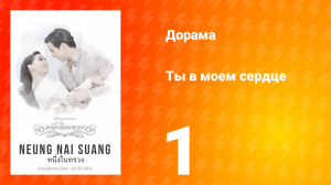 Ты в моём сердце 1 сезон 1 серия