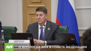 Руслан Кухарук рассказал Совету Федерации о развитии ЖКХ в регионе. Югра