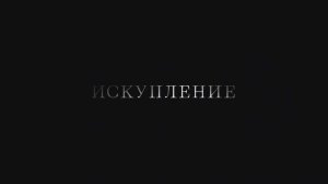 Трейлер фильма «Искупление» (2025)