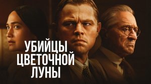 Убийцы цветочной луны ( 2023 ) - Трейлер