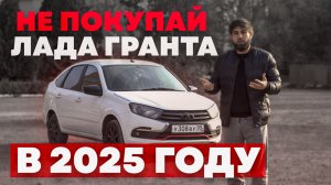 ЛАДА ГРАНТА FL 2025 на АВТОМАТЕ НЕ ПОКУПАЙ ПОКА НЕ ПОСМОТРИШЬ ЭТО ВИДЕО