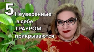 Неуверенные в себе ТРАУРОМ прикрываются