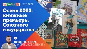 Новое PROчтение | Осень 2025: книжные премьеры Союзного государства