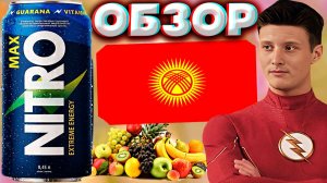 МАКСИМАЛЬНАЯ ЭНЕРГИЯ ОТ КИРГИЗСКОГО ЭНЕРГЕТИКА MAX NITRO EXTREME ENERGY | НИТРО ЭКСТРИМ МАКС | ОБЗОР