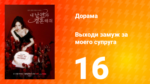 Выходи замуж за моего супруга 1 сезон 16 серия