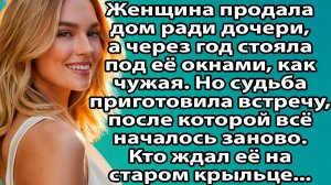«Продала дом ради дочери — а через год поняла, что потеряла всё» Истории из жизни слушать