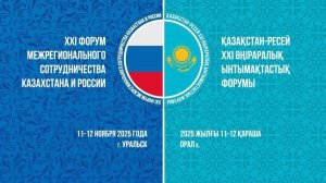 12.11.25 Тема XVII Форума Межрегионального Сотрудничества Казахстана и России.