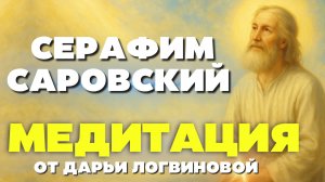 МЕДИТАЦИЯ С СЕРАФИМОМ САРОВСКИМ! Прямой эфир 12.11 19:00 мск
