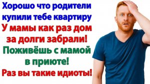 Так сильно любишь маму Ну вот и живи с ней в приюте!