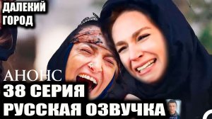 Далекий город 2 сезон 10 (38) серия Анонс на русском языке