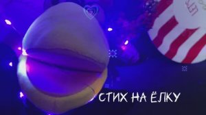 Стих на Новый год!