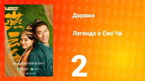 Легенда о Сяо Ча 1 сезон 2 серия