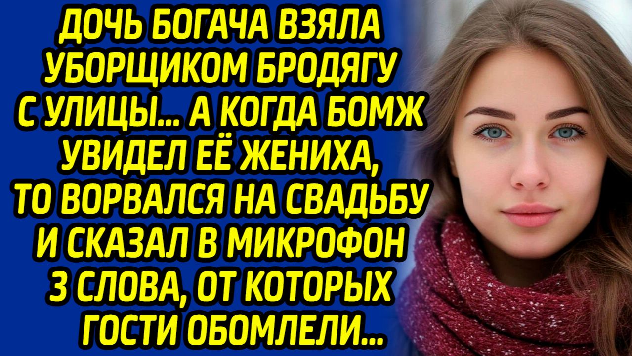 Истории из жизни. Дочь богача взяла уборщиком бродягу с улицы… А когда бомж увидел её жениха.. смотреть онлайн