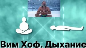 Вим Хоф (Wim Hof)руководство по дыхательному методу исцеления
