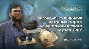 Коллекция минералов и горных пород минералогического музея СФУ / «Хоббики»