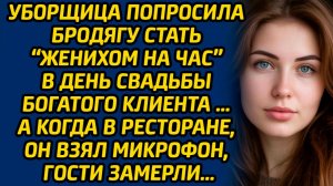Истории из жизни. Уборщица попросила бродягу стать «женихом на час» в день свадьбы богатого клиента