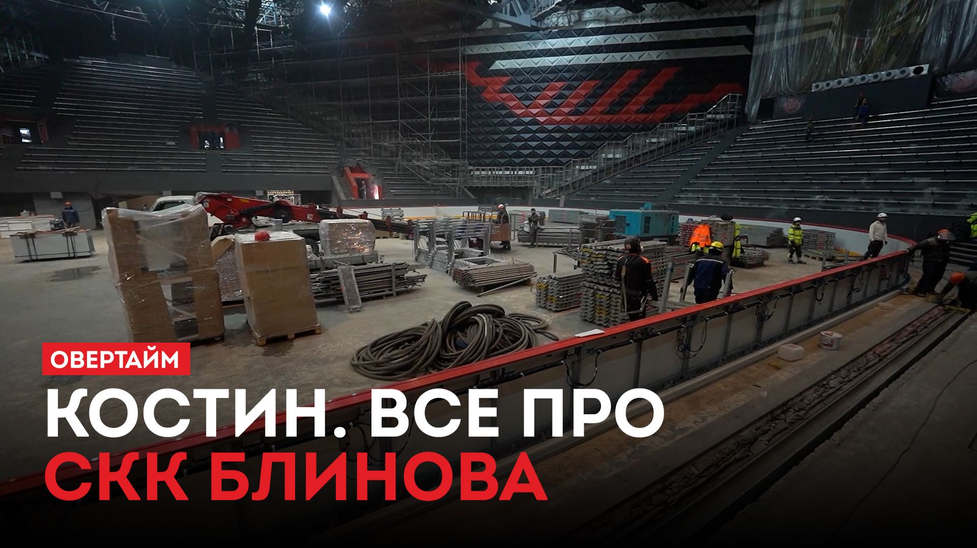 Костин. Все про СКК / «Овертайм» (13.11.25)