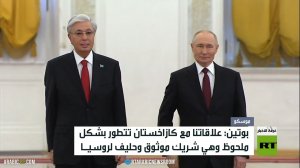 شراكة استراتيجية بين روسيا وكازاخستان