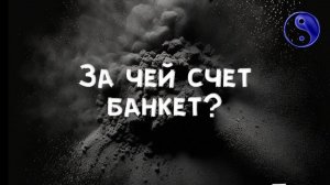 За чей счет банкет?