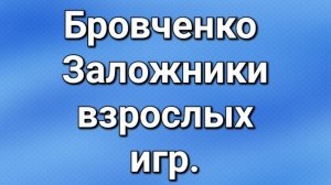 Бровченко/Обзор.