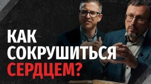 Как сокрушиться сердцем? | "Библия говорит"Алексей Коломийцев
