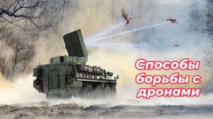 Способы борьбы с дронами