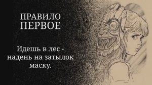 Маска на затылке спасает от хищников - Космическое фэнтези Путь Укусая