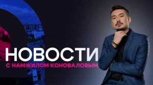 Бурятия станет окружной республикой. Новости (13.11.2025)