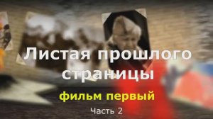 Листая прошлого страницы. 2 часть