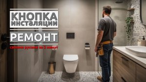 Ремонт кнопки инсталляции унитаза: 2 рабочих способа