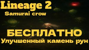 КУЧА ОПЫТЧА, ХАЛЯВНЫЙ УЛУЧШЕННЫЙ КАМЕНЬ РУН! ● Lineage 2 main. Samurai Crow ●