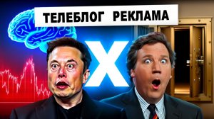 Илон Маск и Такер Карлсон ИИ, TruthGPT, Твиттер, Крах банковской системы