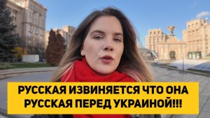 РУССКАЯ ИЗВИНЯЕТСЯ ЧТО ОНА РУССКАЯ ПЕРЕД УКРАИНОЙ!!!