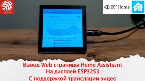 Вывод Web страницы Home Assistsant на дисплей ESP32S3 с поддержкой трансляции видео.