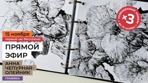 Рисуем цветы в черно-белой технике с художником Анной Чепурной-Олейник. Прямой эфир 15 ноября