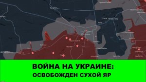 13.11 Война на Украине: Освобожден Сухой Яр.