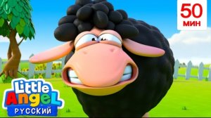 Бее - бее Чёрная Овечка 🐑 | Мультики для детей - Добро пожаловать на наш канал