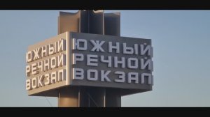 #Мой #отзыв. #Южный #речной #вокзал в #Москве