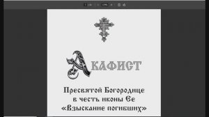 акафист Божией Матери «Взыскание погибших»