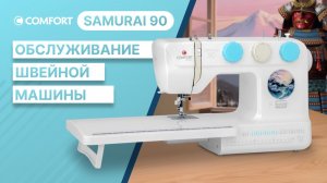 COMFORT Samurai 90 | Обслуживание швейной машины